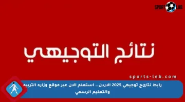 رابط نتائج توجيهي 2025 الأردن.. استعلم الآن عبر موقع وزارة التربية والتعليم الرسمي